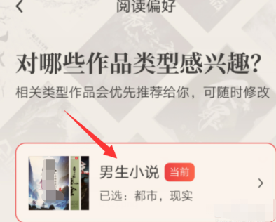 起点读书怎么设置阅读爱好