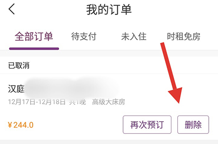 华住会怎么删除订单记录