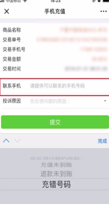 微信话费充错了怎么解决