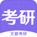 文都考研app