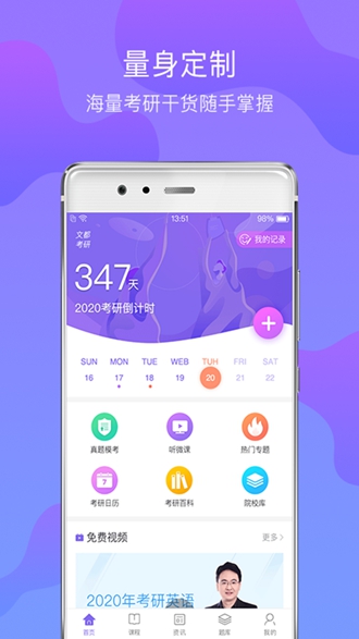 文都考研app