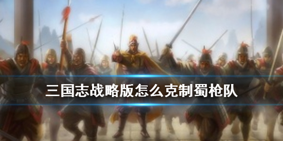 《三国志战略版》蜀枪的优点缺点是什么