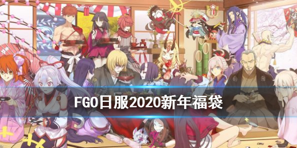 FGO日服2020新年福袋怎么得