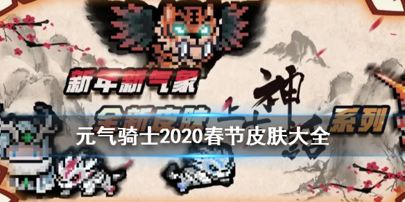 元气骑士2020春节皮肤有哪些