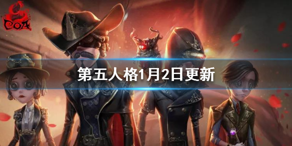 第五人格1月2日更新了什么-调整内容汇总