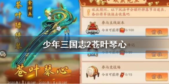 少年三国志2苍叶琴心怎么得