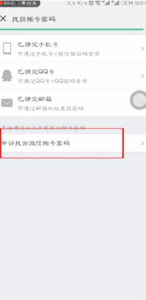 微信怎么人工申诉找回密码-微信通过人工申诉找回密码教程