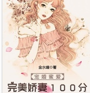 完美甜妻100分