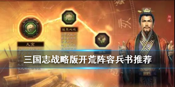 三国志战略版开荒兵书怎么选