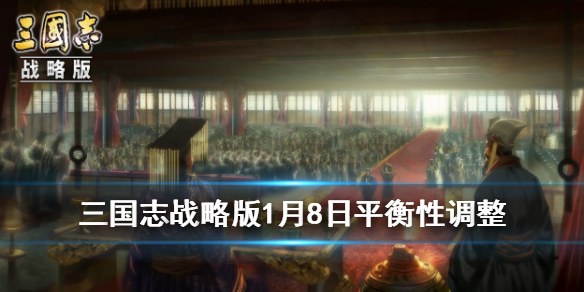 三国志战略版1月8日更新了什么