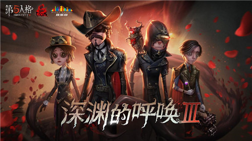  第五人格COAⅢ直播狂欢即将开启-万中存一见证强者诞生