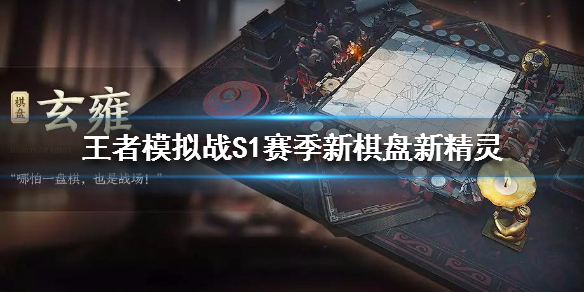 王者模拟战S1赛季新棋盘新精灵怎么得