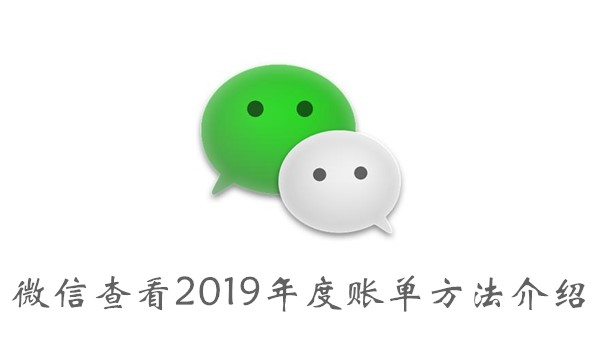 微信2019年度账单怎么看