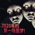 2020年的第一场噩梦