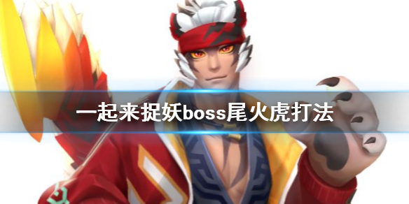 一起来捉妖boss尾火虎厉害吗