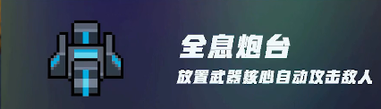 元气骑士机械大师装置有什么用