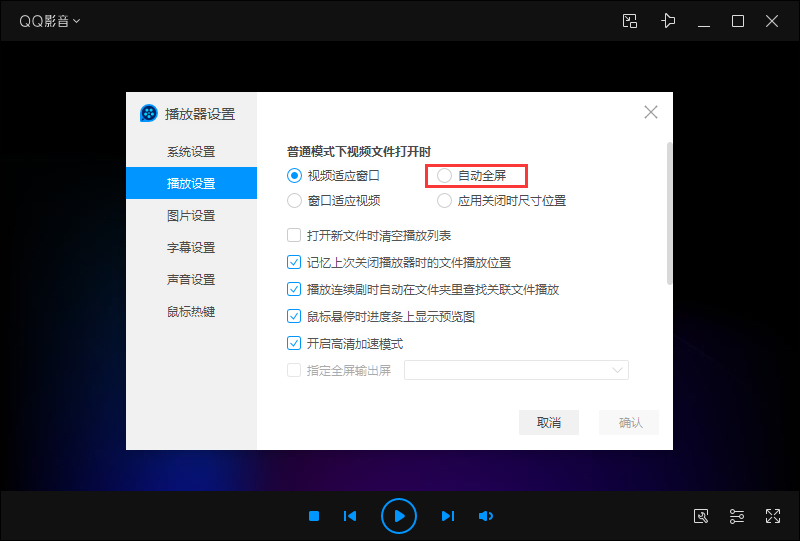 QQ影音自动全屏怎么设置