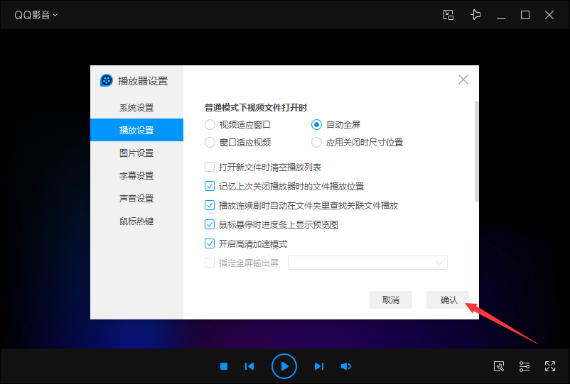 QQ影音自动全屏怎么设置