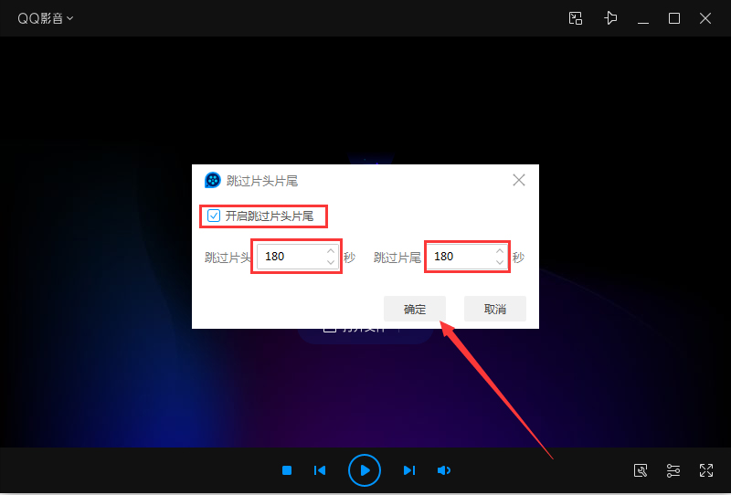 QQ影音怎么设置播放跳过片头片尾