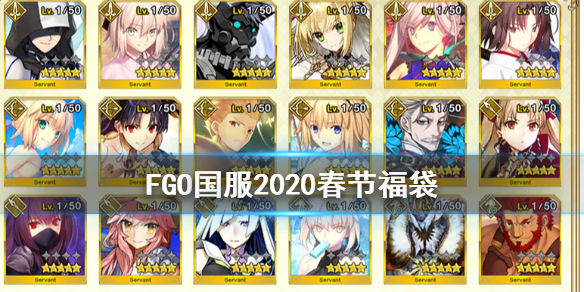 FGO2020春节福袋有什么