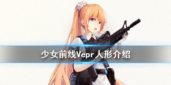 少女前线Vepr长什么样