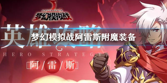 梦幻模拟战阿雷斯附魔装备怎么搭