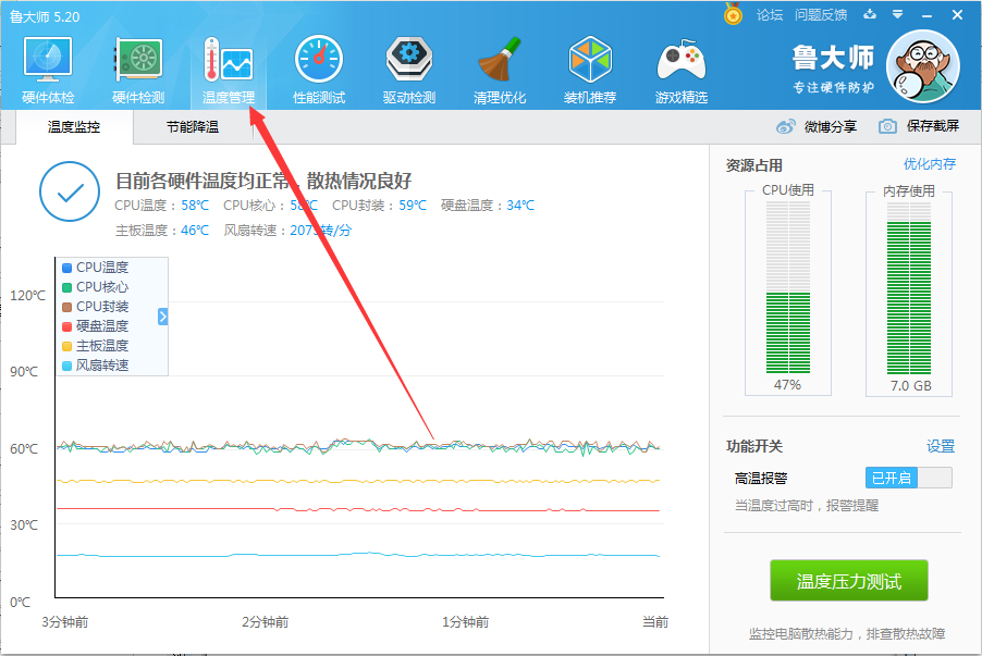 鲁大师如何关闭高温报警