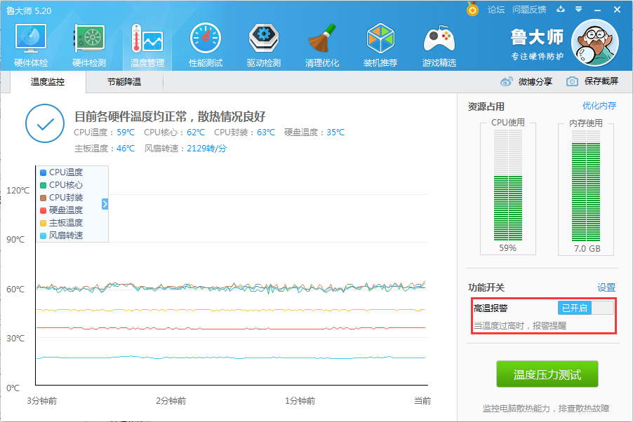 鲁大师如何关闭高温报警