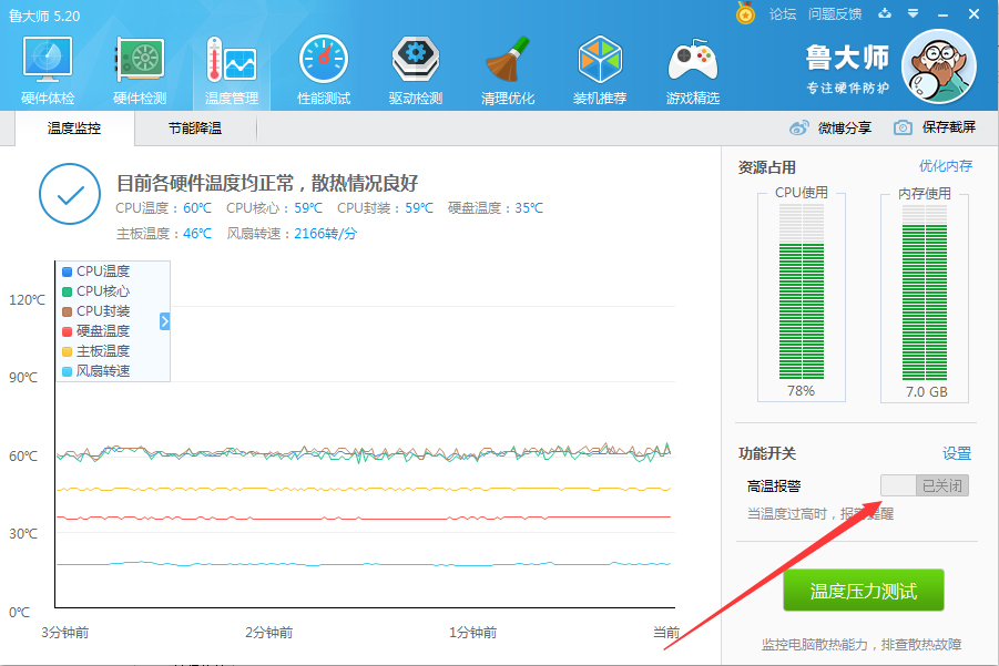 鲁大师如何关闭高温报警