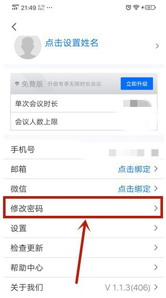 腾讯会议密码怎么改-腾讯会议修改密码教程