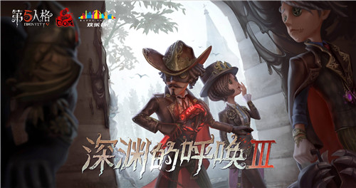 第五人格COAⅢ火热来袭-群雄逐鹿谁能突围！