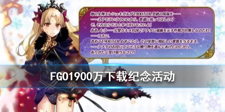 fgo1900万下载活动有哪些奖励