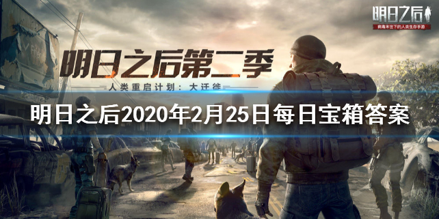 明日之后2020年2月25日每日宝箱答案是什么