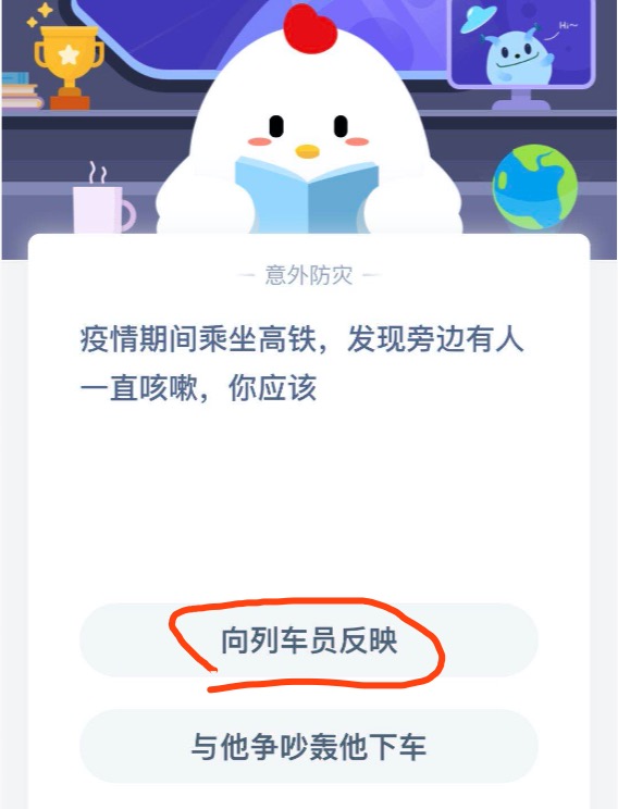 疫情期间乘坐高铁发现旁边有人一直咳嗽你应该-支付宝蚂蚁庄园每日一题2020.2.28答案