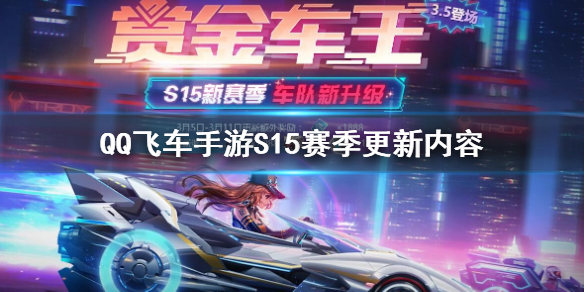 QQ飞车手游S15赛季更新了什么