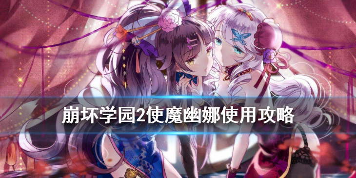 崩坏学园2魔幽娜好看吗