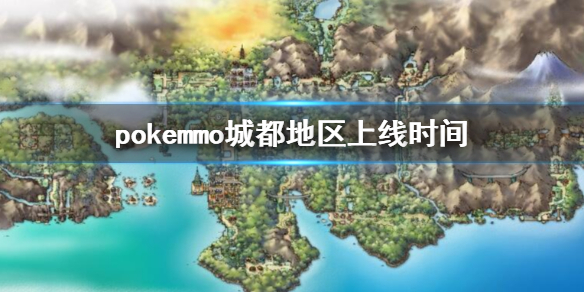 pokemmo城都地区什么上线