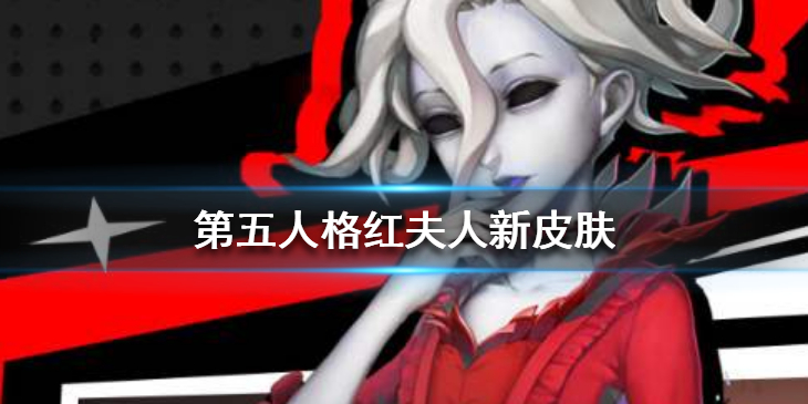 第五人格红夫人新皮肤好看吗