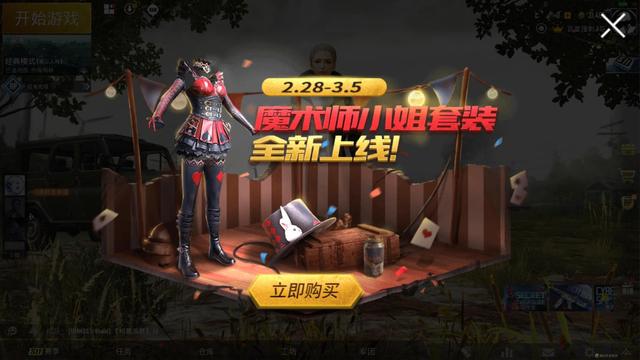 Pubg Mobile魔术师小姐怎么获得