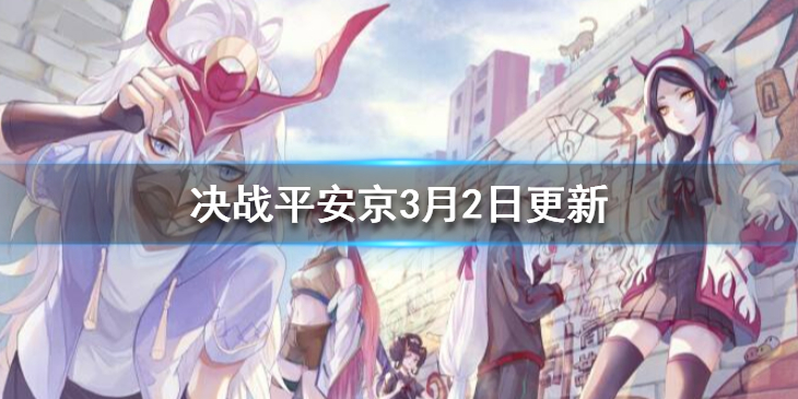 决战平安京3月2日更新了什么