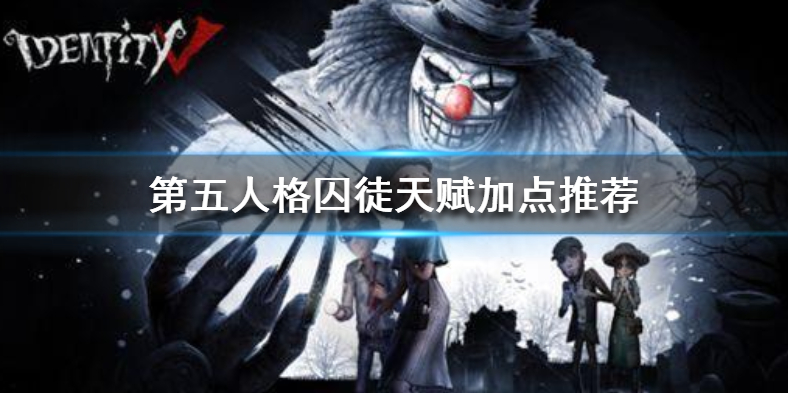 第五人格囚徒怎么玩