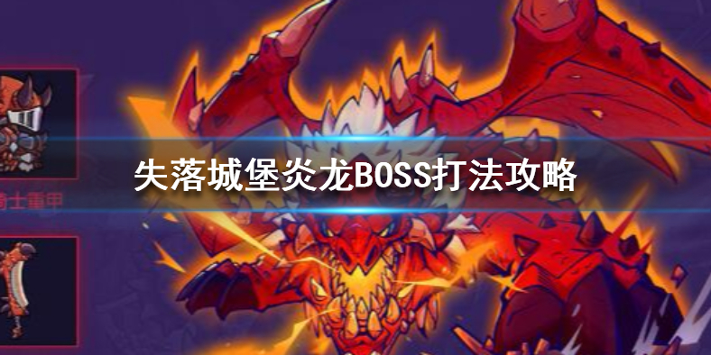 失落城堡炎龙BOSS怎么打