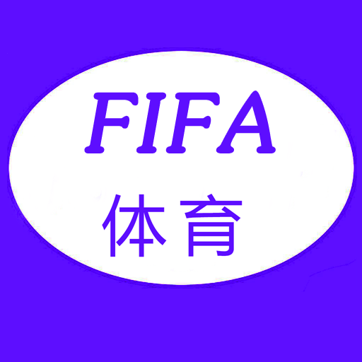 FIFA体育世界