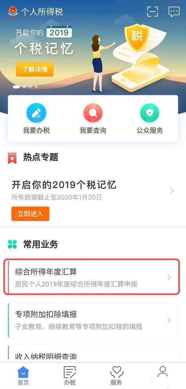 个人所得税app怎么退税