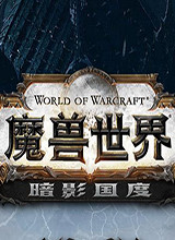 魔兽世界9.0自走棋