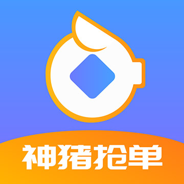 神猪抢单