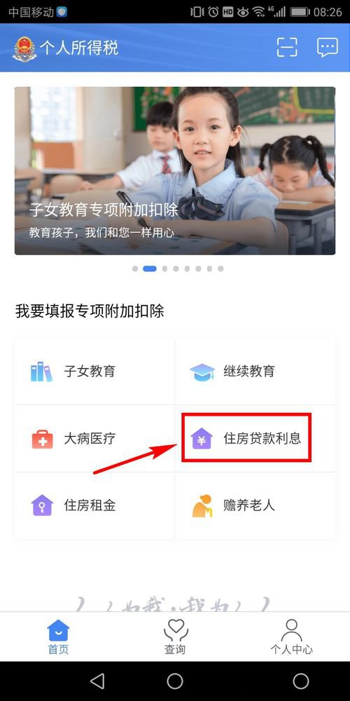 个人所得税app怎么申报房贷