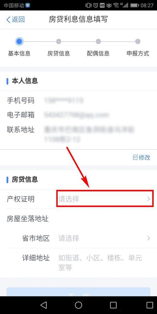 个人所得税app怎么申报房贷