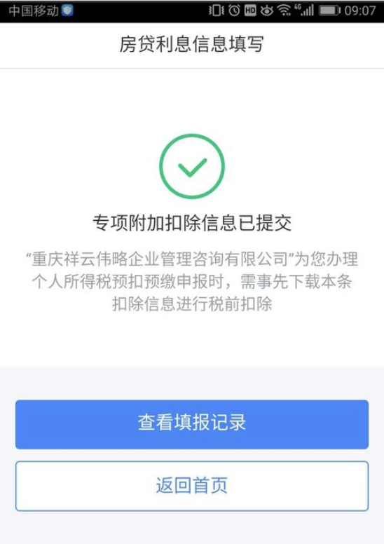 个人所得税app怎么申报房贷