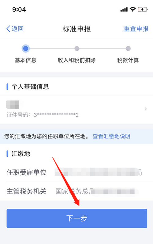 个人所得税app退税怎么申报